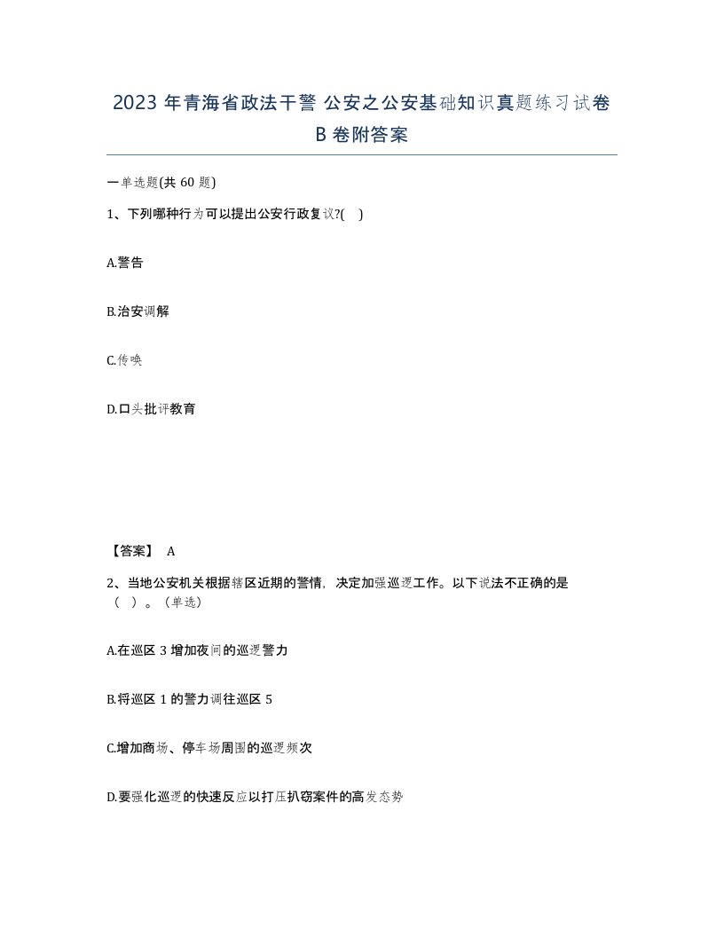 2023年青海省政法干警公安之公安基础知识真题练习试卷B卷附答案