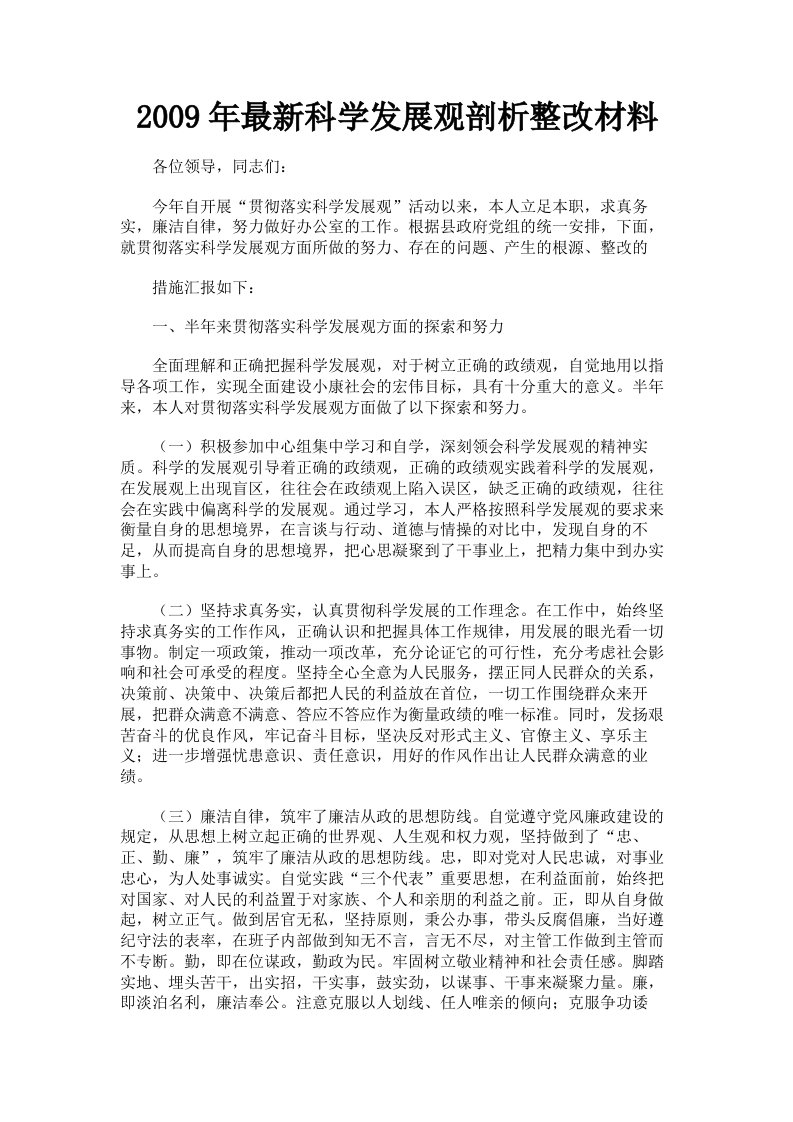 2009年科学发展观剖析整改材料