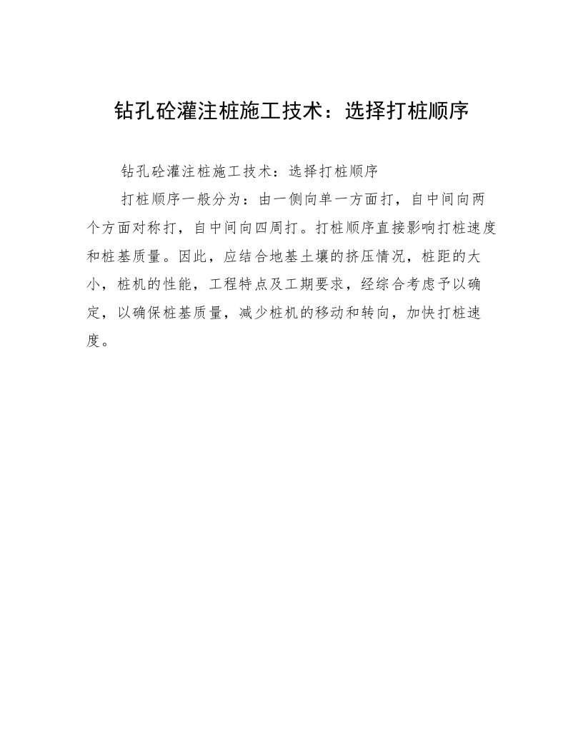 钻孔砼灌注桩施工技术：选择打桩顺序