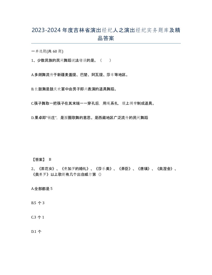 2023-2024年度吉林省演出经纪人之演出经纪实务题库及答案