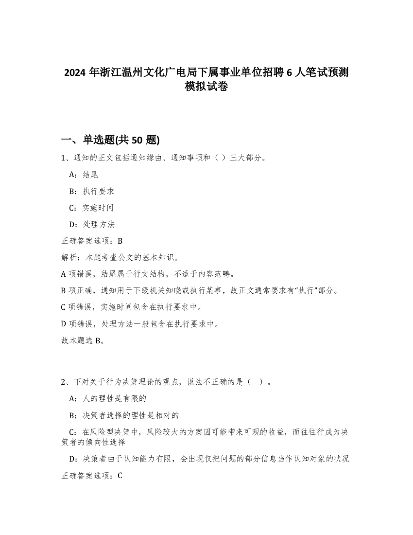 2024年浙江温州文化广电局下属事业单位招聘6人笔试预测模拟试卷-8