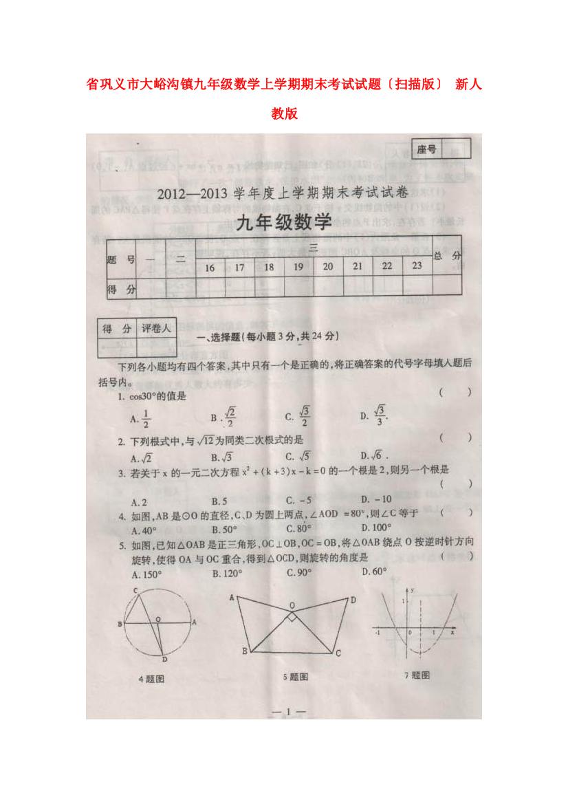 （整理版）巩义市大峪沟镇二中九年级数学上学期期末考试试题