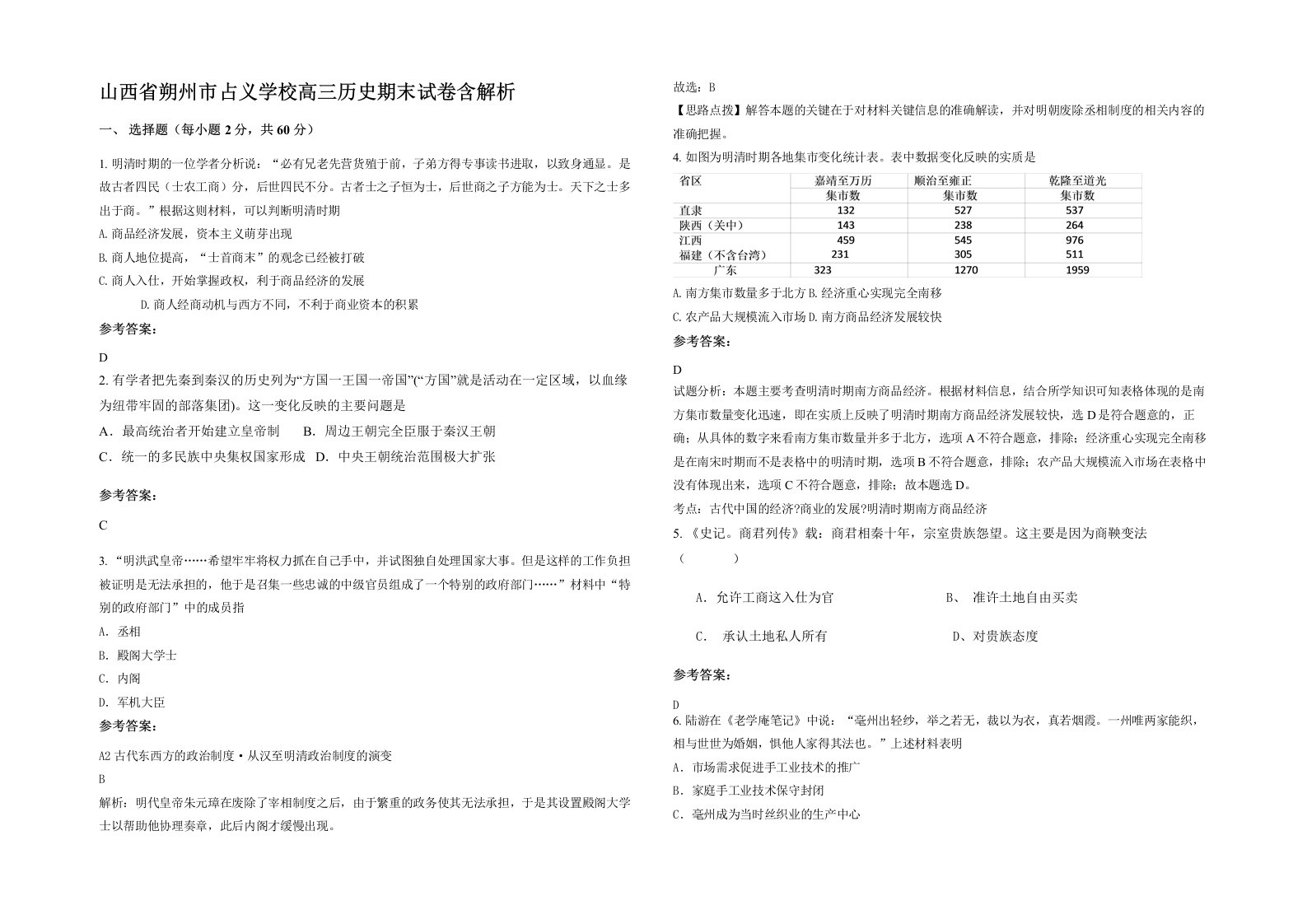 山西省朔州市占义学校高三历史期末试卷含解析