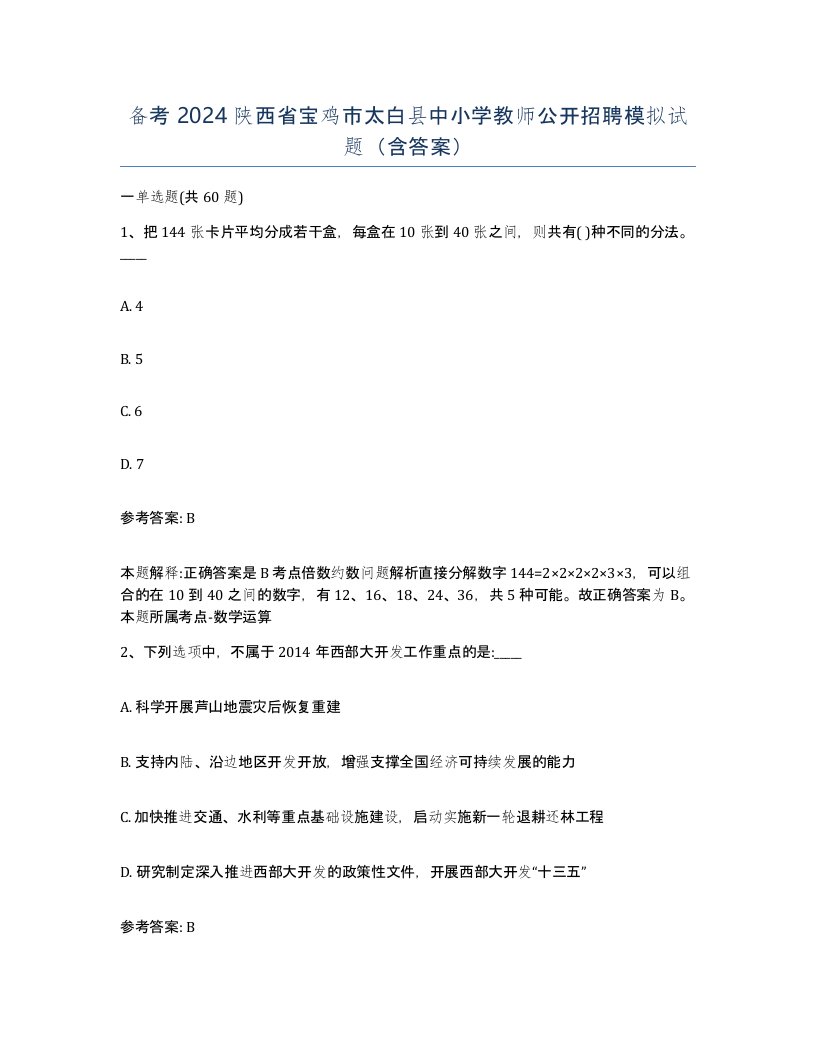 备考2024陕西省宝鸡市太白县中小学教师公开招聘模拟试题含答案