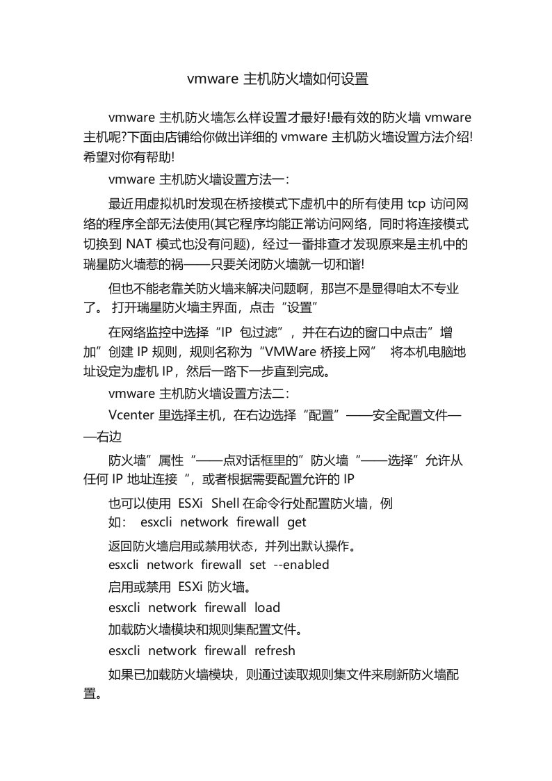 vmware主机防火墙如何设置