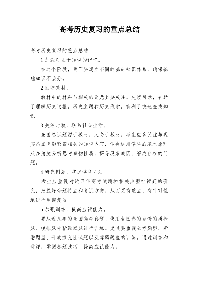 高考历史复习的重点总结