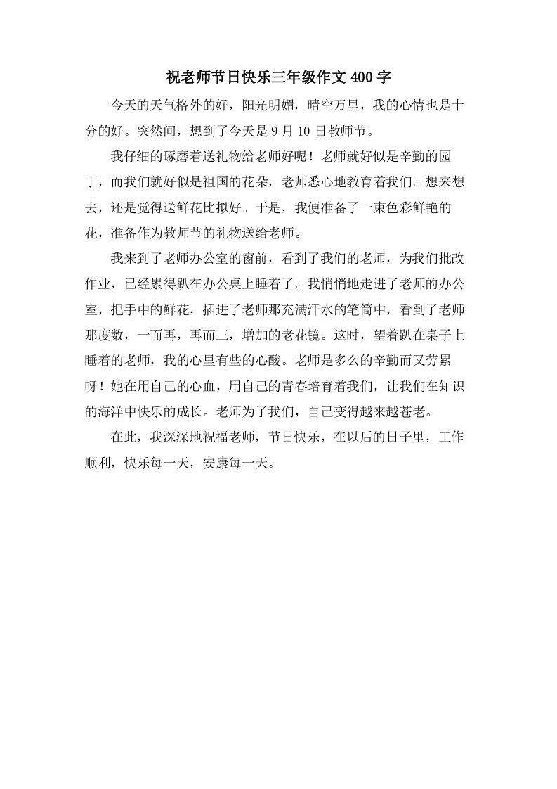 祝老师节日快乐三年级作文400字