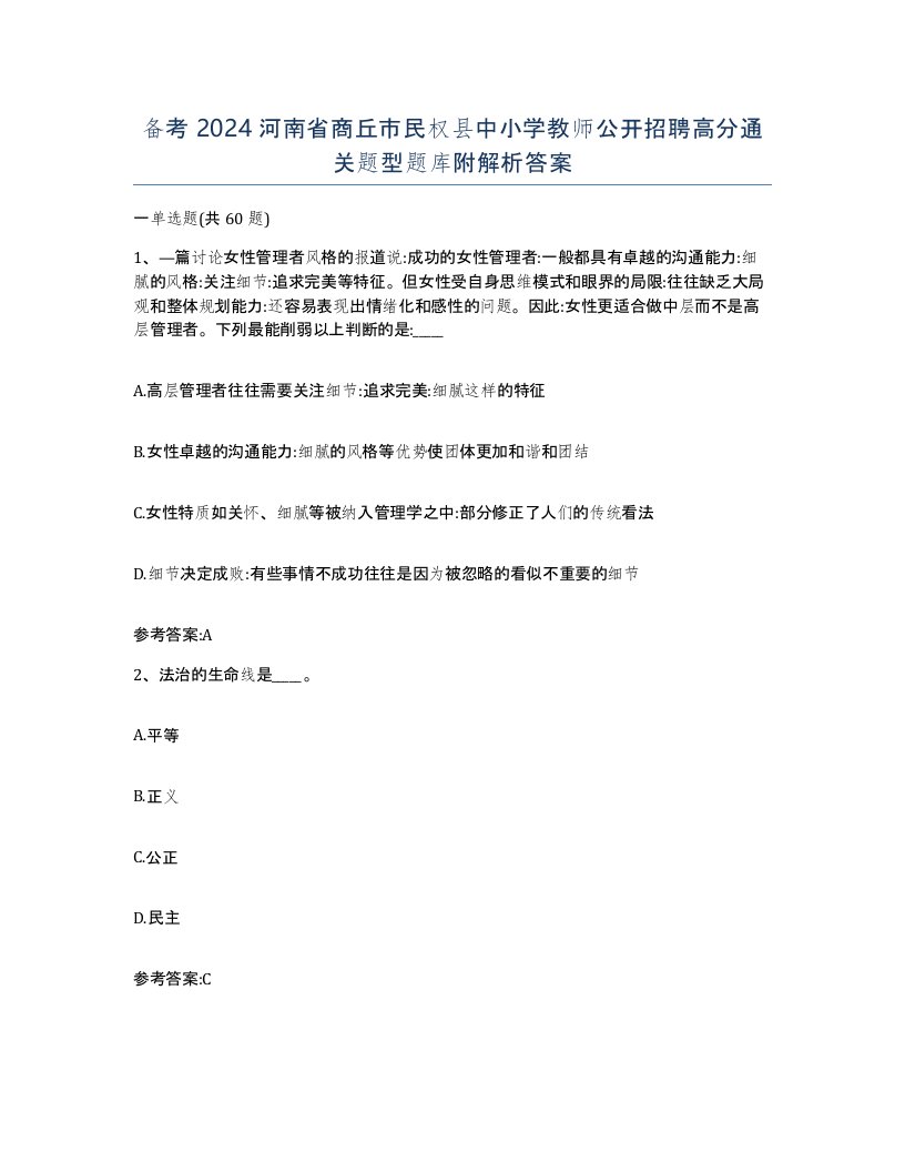 备考2024河南省商丘市民权县中小学教师公开招聘高分通关题型题库附解析答案