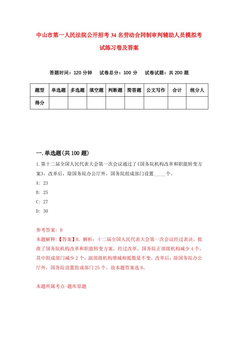 中山市第一人民法院公开招考34名劳动合同制审判辅助人员模拟考试练习卷及答案第9版