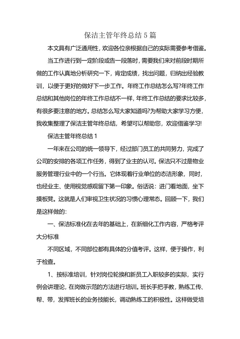 保洁主管年终总结5篇