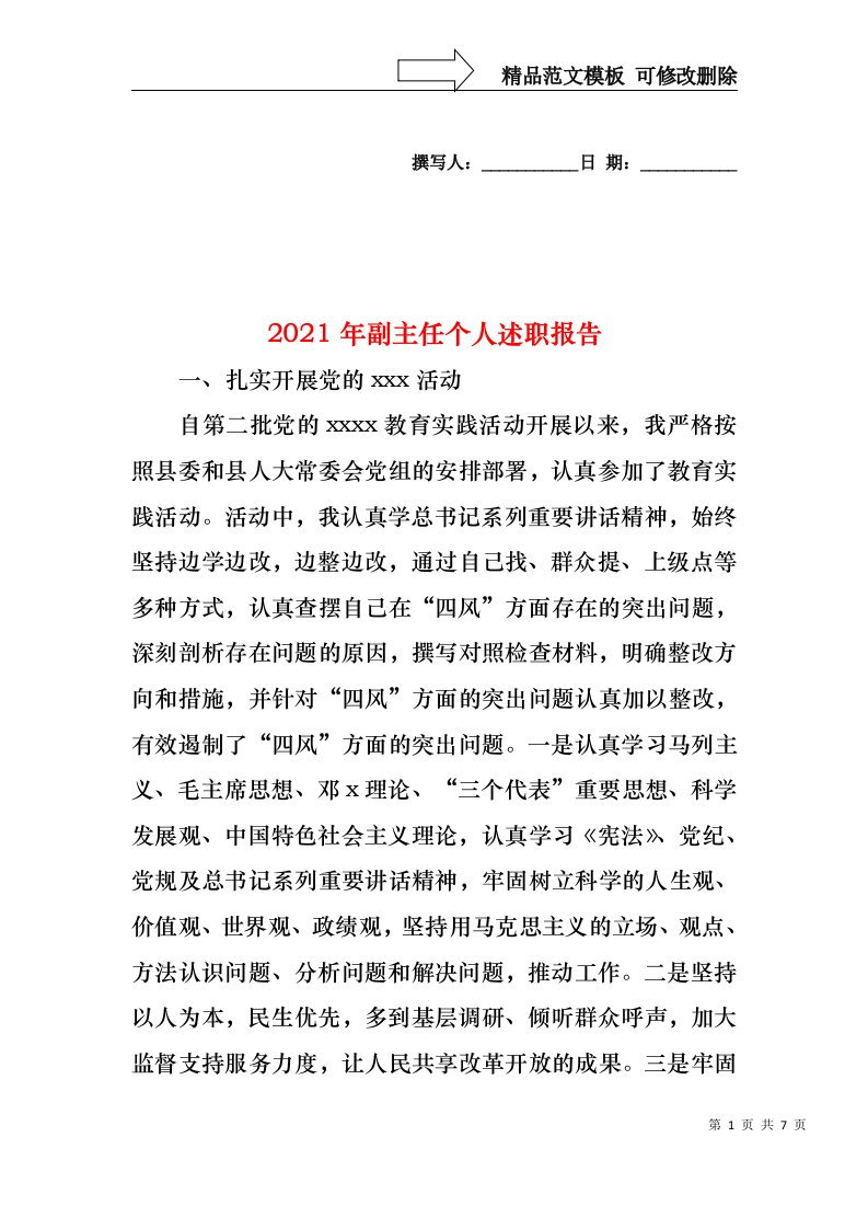 2022年副主任个人述职报告(1)