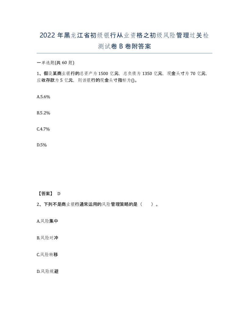 2022年黑龙江省初级银行从业资格之初级风险管理过关检测试卷B卷附答案