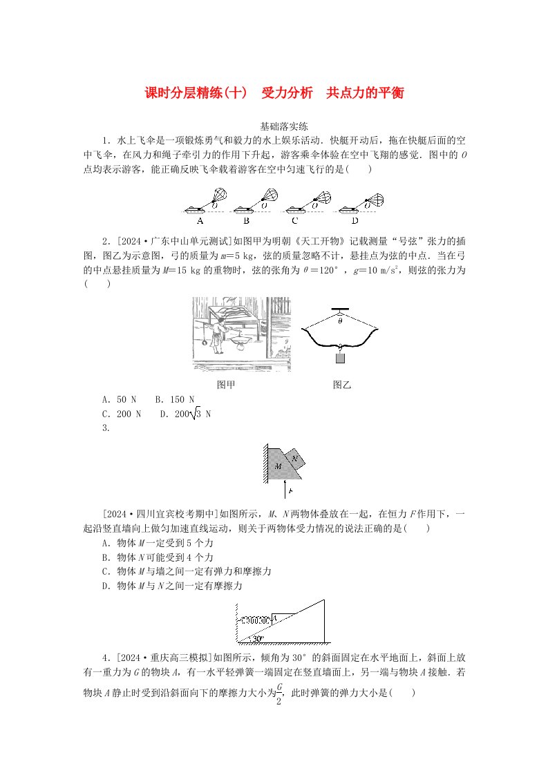 2025版高考物理全程一轮复习课时分层精练十受力分析共点力的平衡