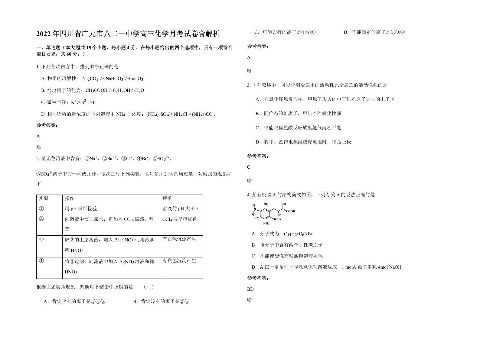 2022年四川省广元市八二一中学高三化学月考试卷含解析