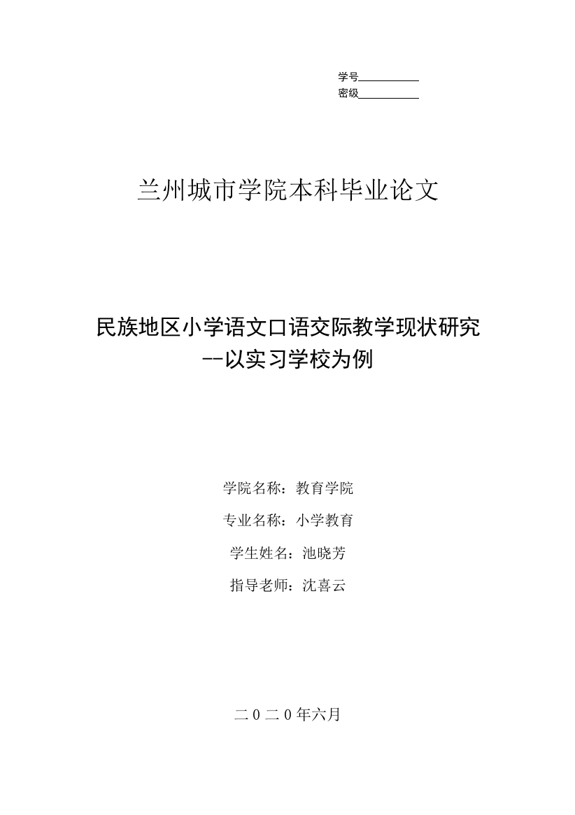 8730331_池晓芳_民族地区小学语文口语交际教学现状研究--以实习学校为例_池晓芳—论文3稿