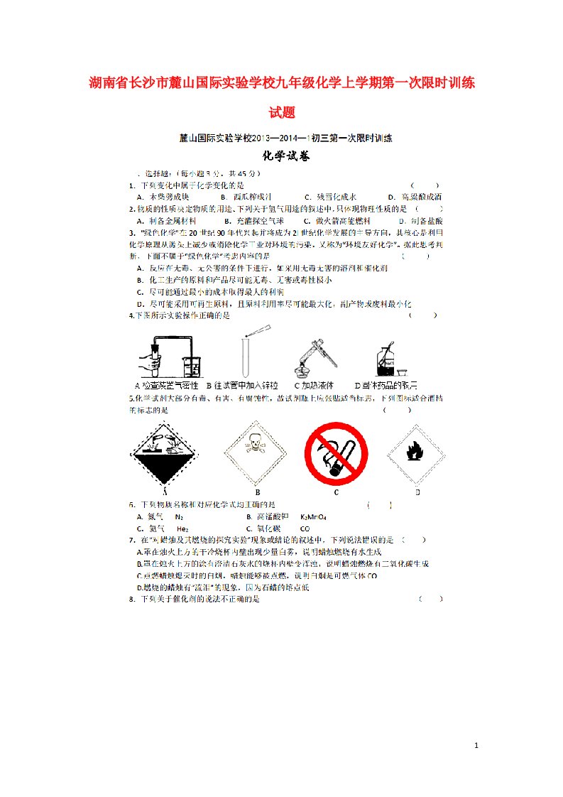 湖南省长沙市麓山国际实验学校九级化学上学期第一次限时训练试题（扫描版）