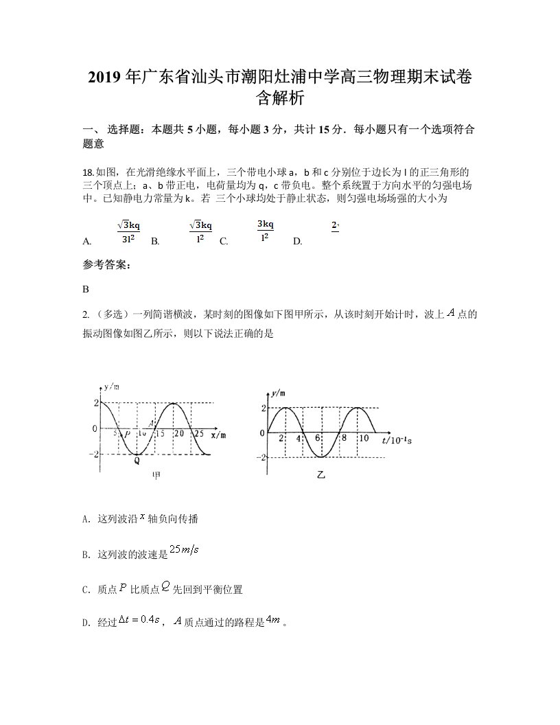 2019年广东省汕头市潮阳灶浦中学高三物理期末试卷含解析