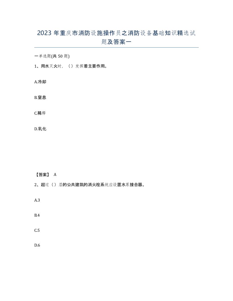 2023年重庆市消防设施操作员之消防设备基础知识试题及答案一