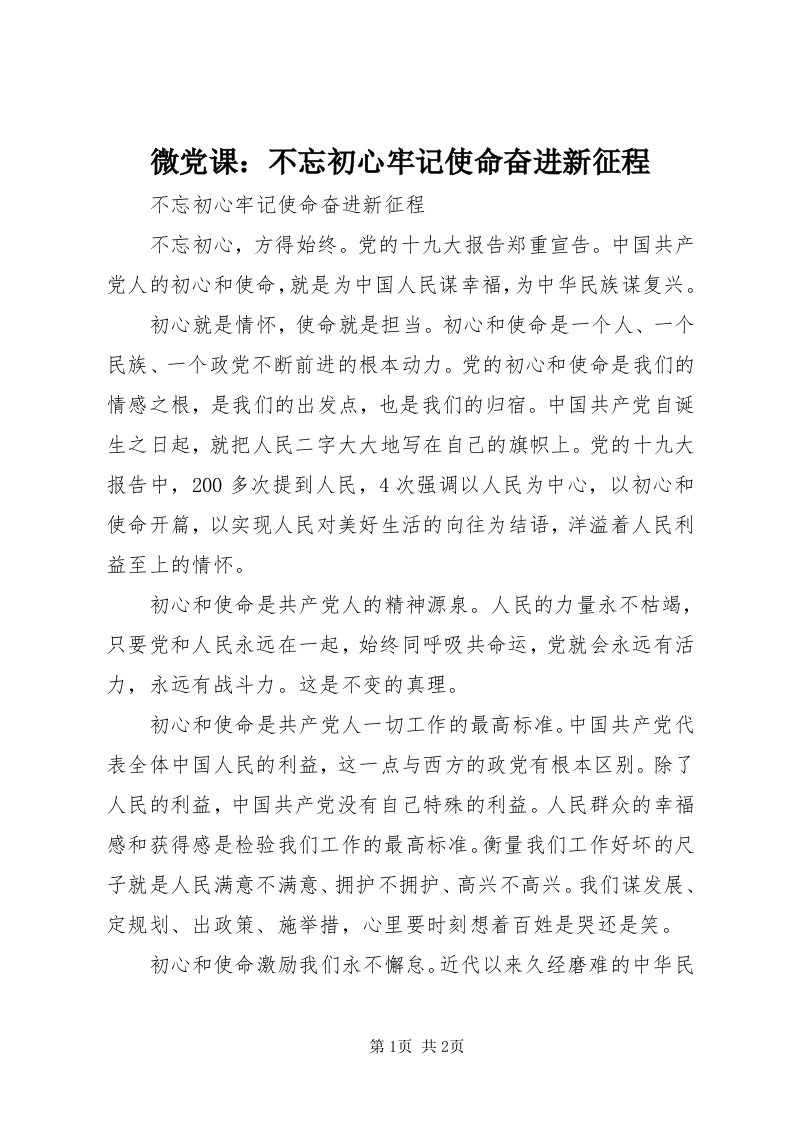 6微党课：不忘初心牢记使命奋进新征程