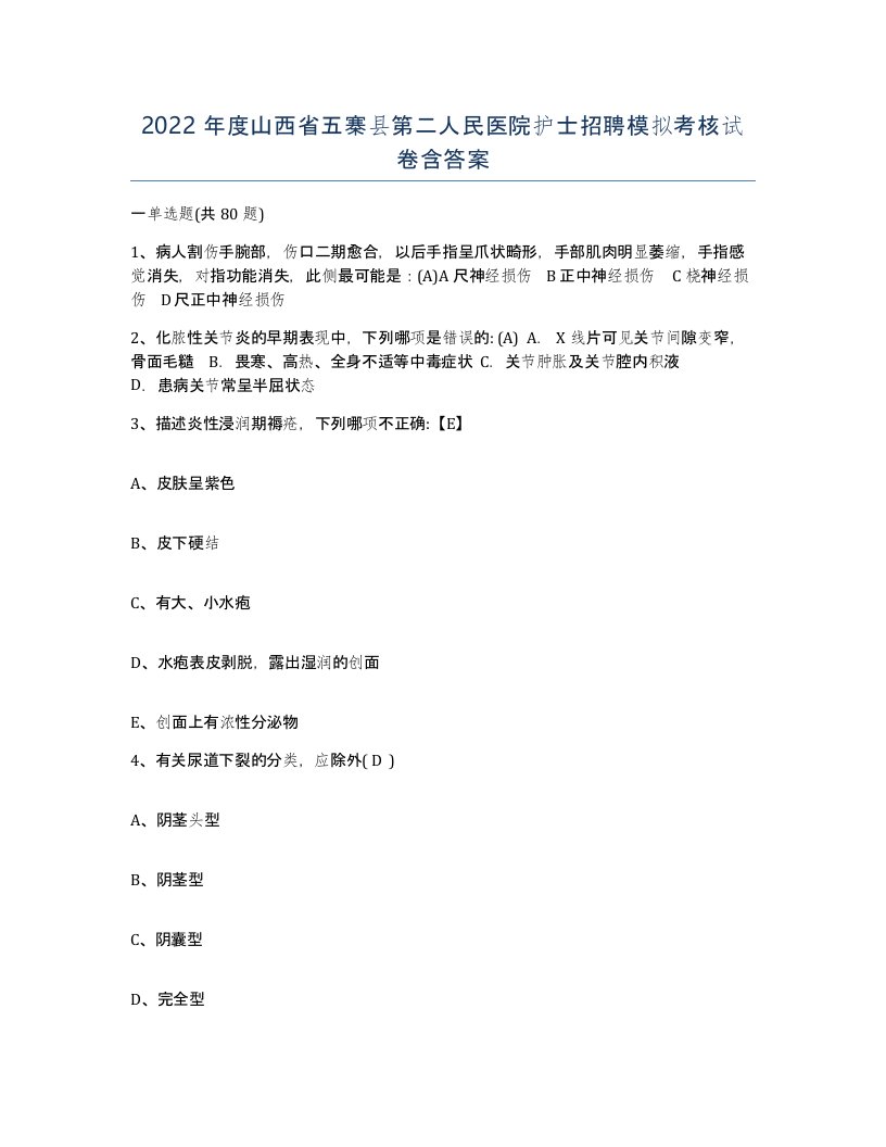 2022年度山西省五寨县第二人民医院护士招聘模拟考核试卷含答案