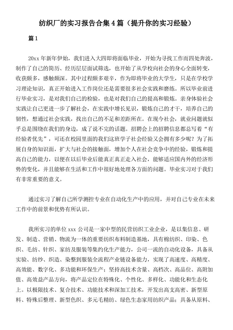 纺织厂的实习报告合集4篇（提升你的实习经验）