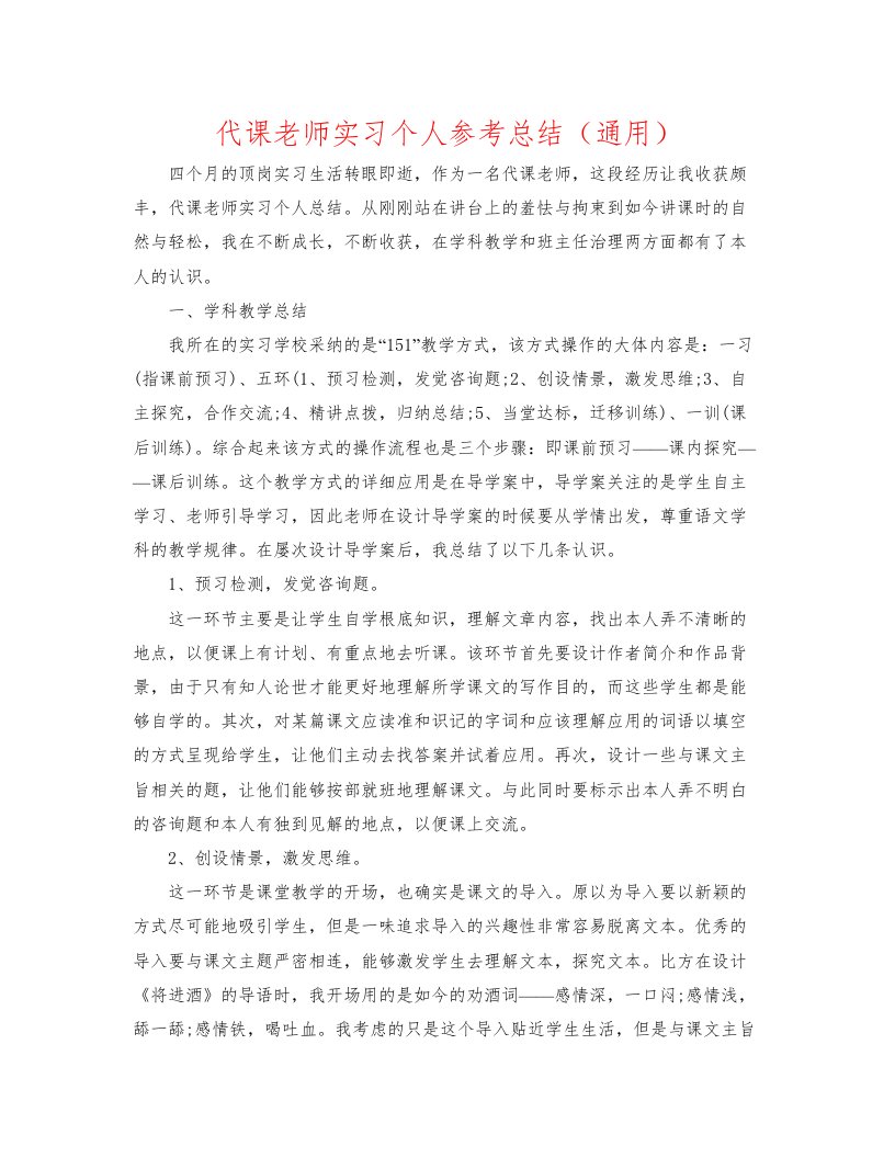 2022代课老师实习个人参考总结通用