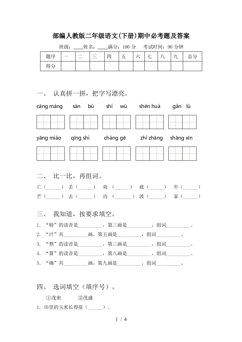 部编人教版二年级语文(下册)期中必考题及答案