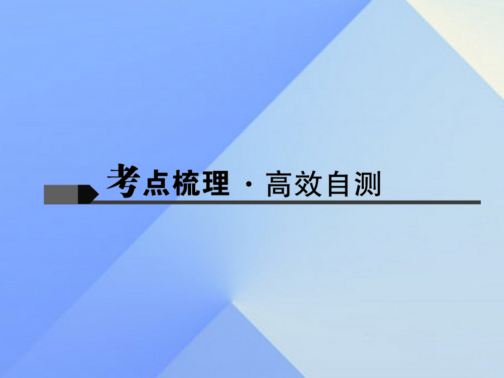 中考英语一轮本知识聚焦讲九全UnisPPT课件