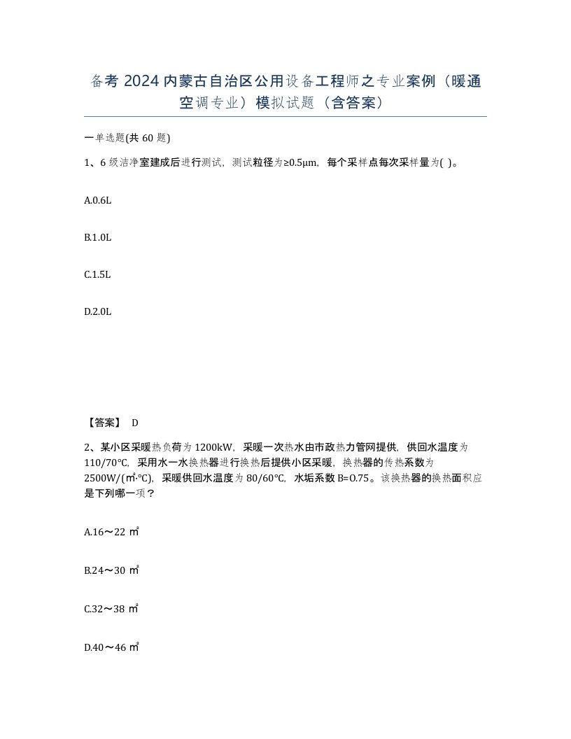 备考2024内蒙古自治区公用设备工程师之专业案例暖通空调专业模拟试题含答案