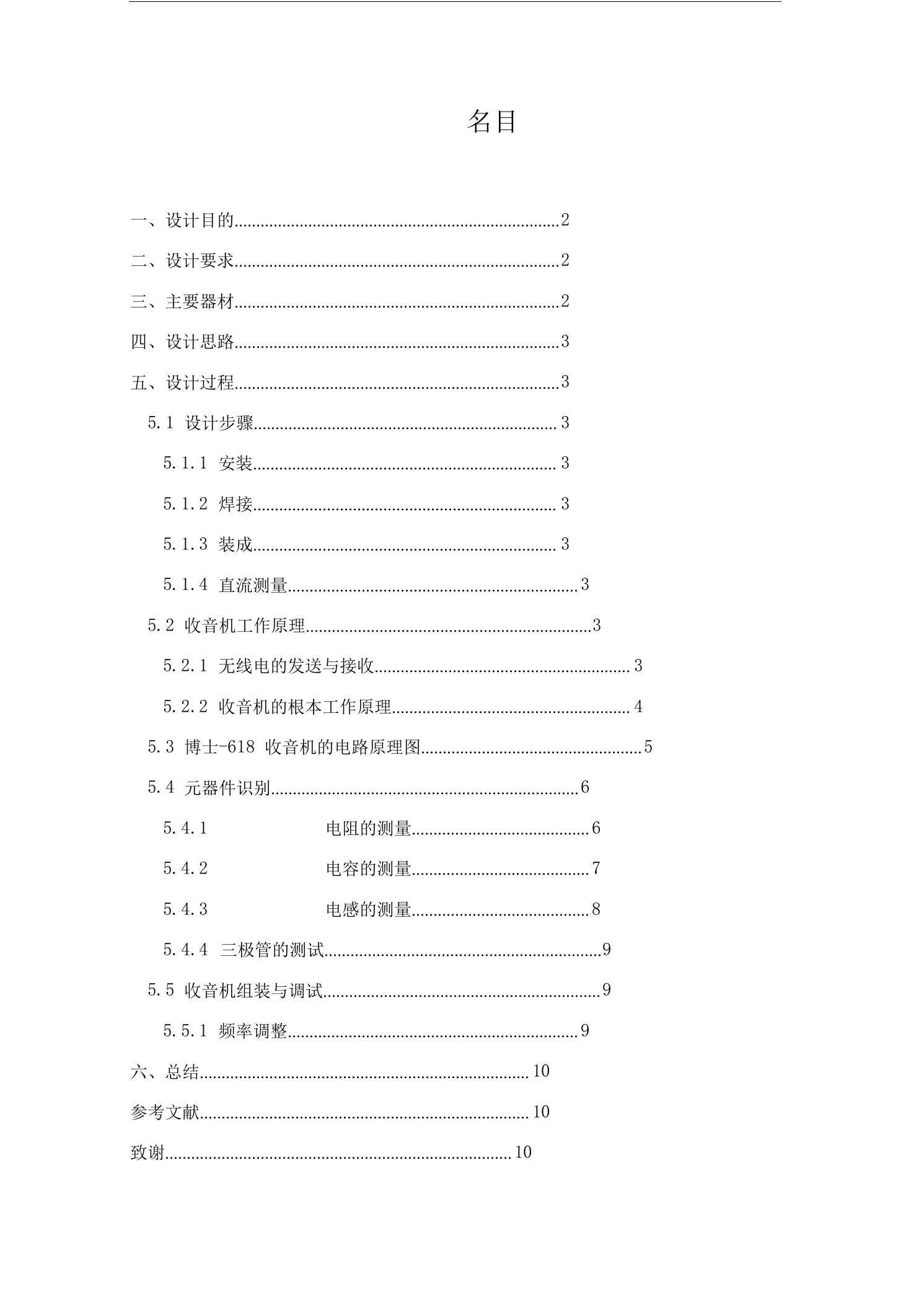 博士618收音机的实习报告