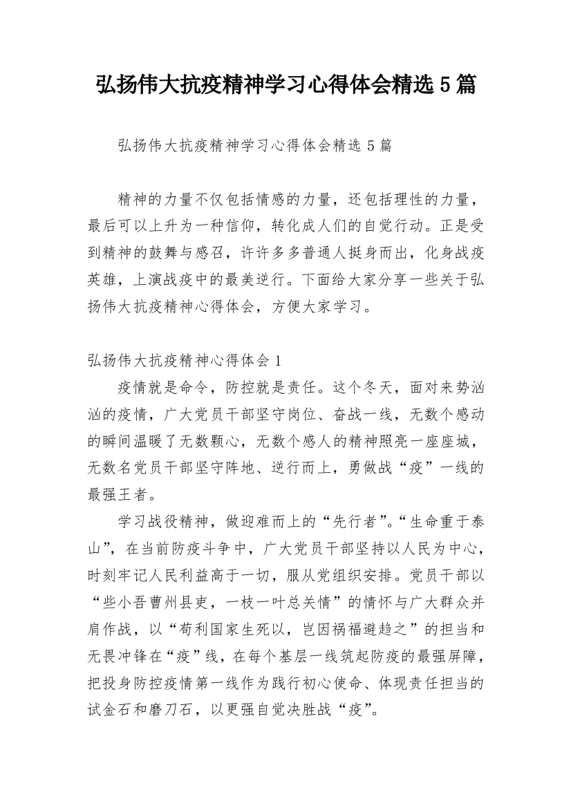 弘扬伟大抗疫精神学习心得体会精选5篇