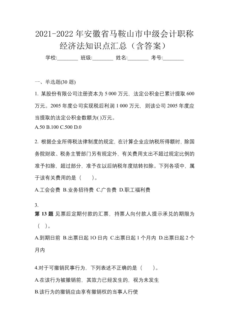 2021-2022年安徽省马鞍山市中级会计职称经济法知识点汇总含答案