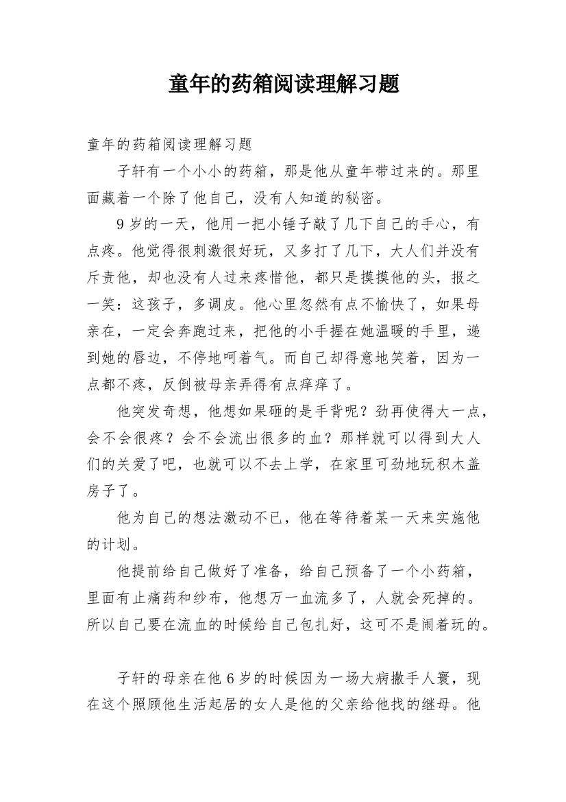 童年的药箱阅读理解习题