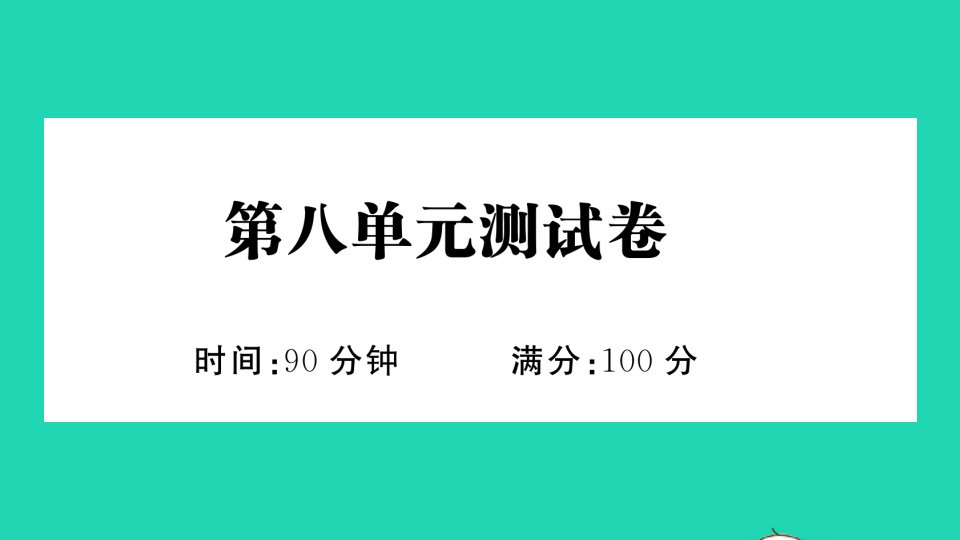 三年级语文下册第八单元测试卷作业课件新人教版