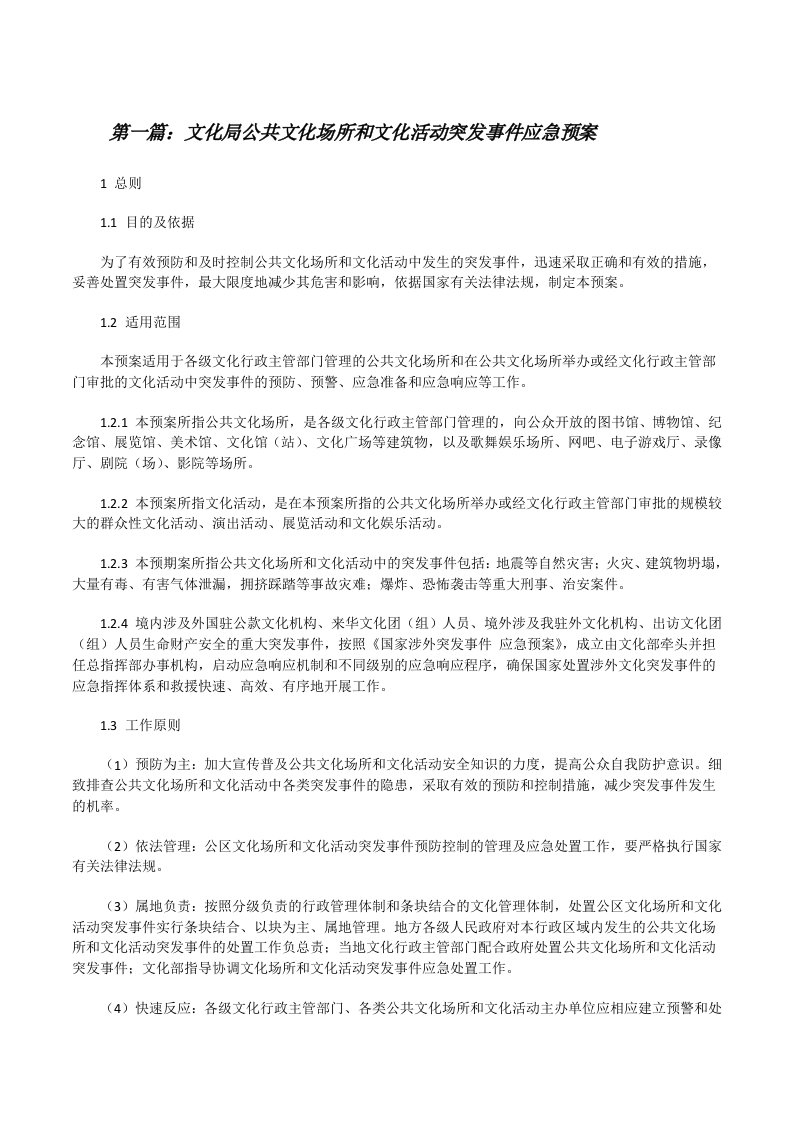 文化局公共文化场所和文化活动突发事件应急预案5篇[修改版]