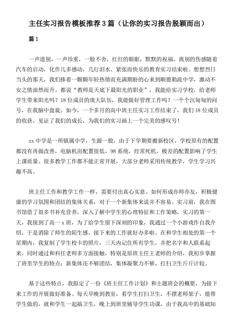 主任实习报告模板推荐3篇（让你的实习报告脱颖而出）