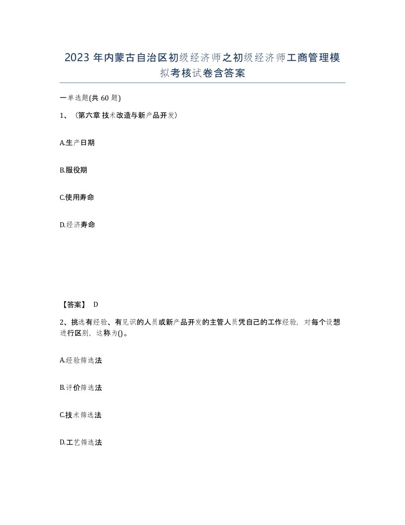 2023年内蒙古自治区初级经济师之初级经济师工商管理模拟考核试卷含答案