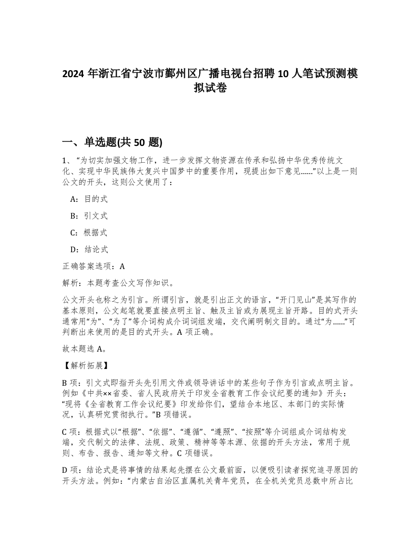 2024年浙江省宁波市鄞州区广播电视台招聘10人笔试预测模拟试卷-8