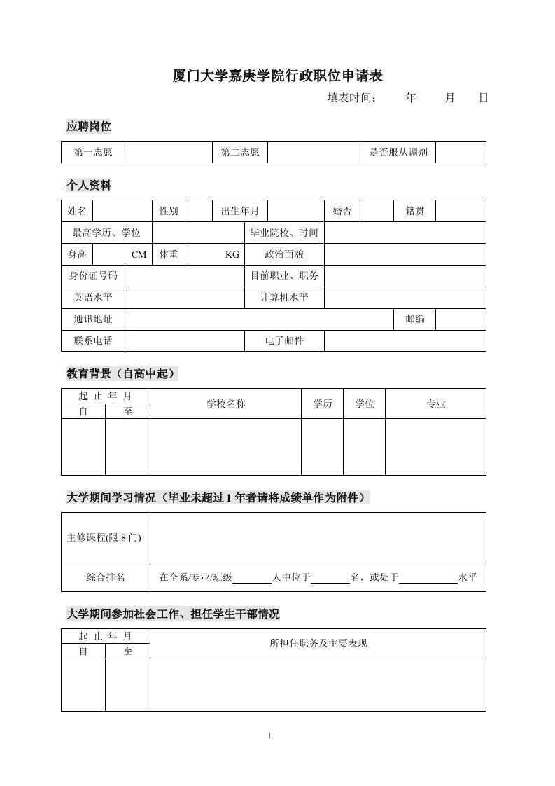 厦门大学嘉庚学院行政职位申请表