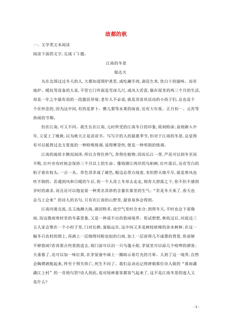 2021_2022学年新教材高中语文第7单元14故都的秋练习含解析新人教版必修上册20210522165