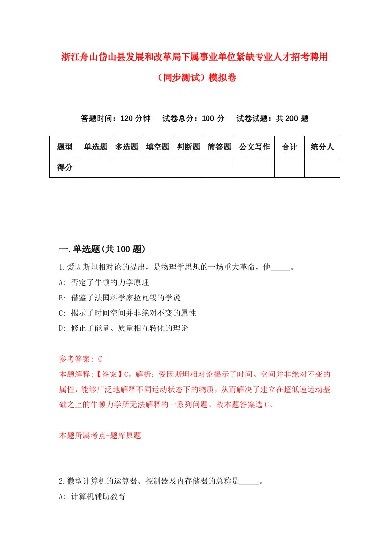 浙江舟山岱山县发展和改革局下属事业单位紧缺专业人才招考聘用同步测试模拟卷0