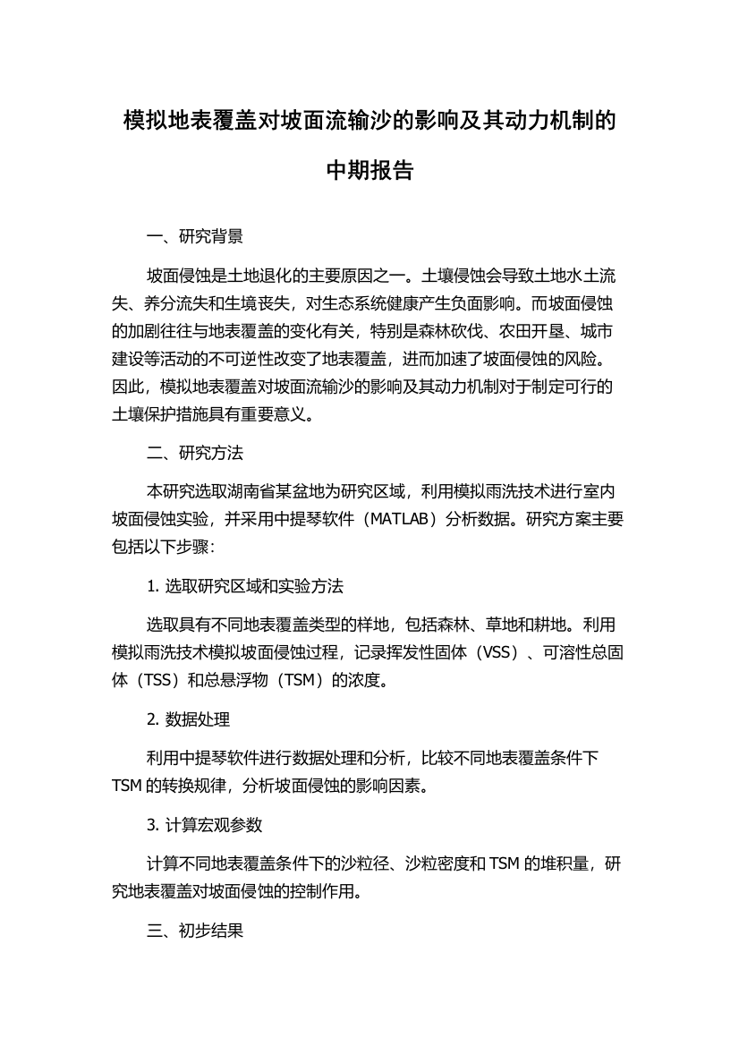 模拟地表覆盖对坡面流输沙的影响及其动力机制的中期报告