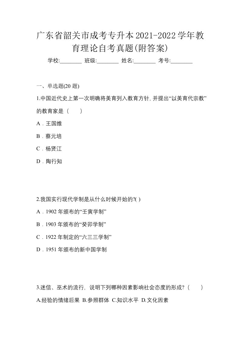 广东省韶关市成考专升本2021-2022学年教育理论自考真题附答案