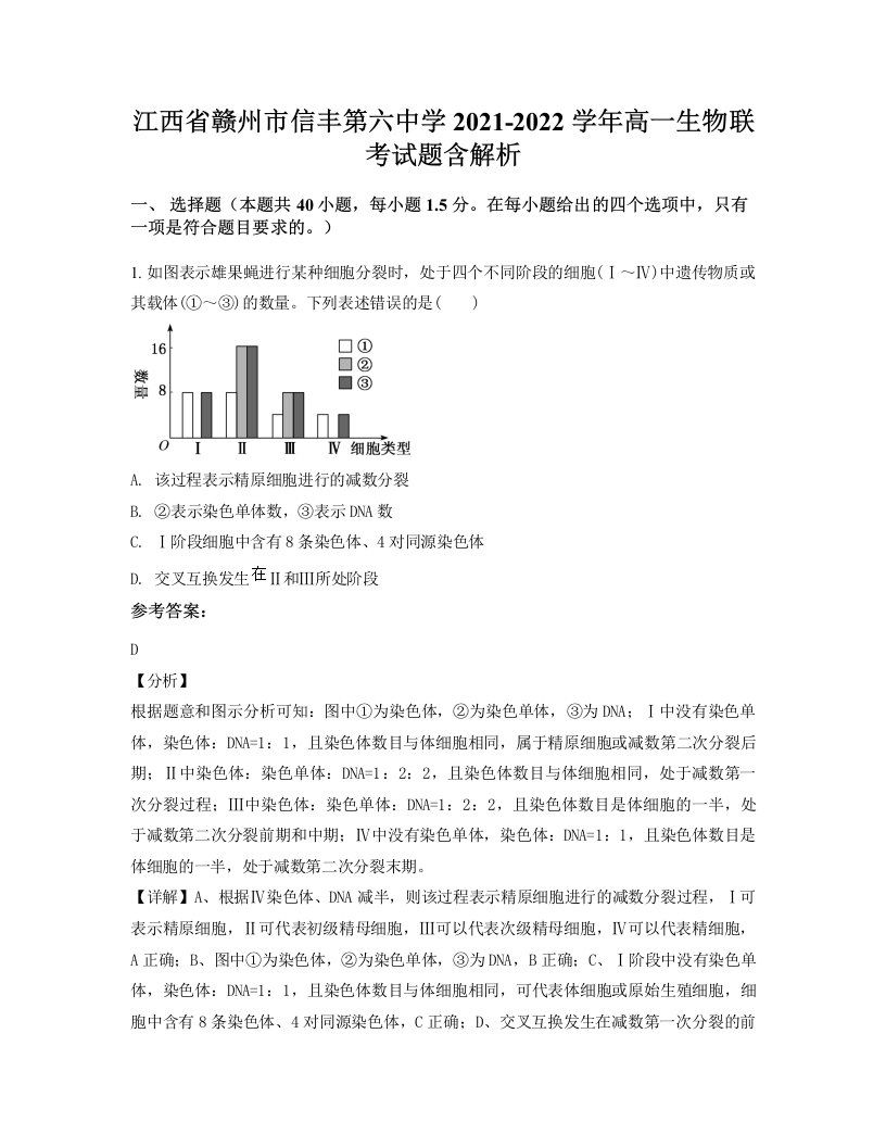 江西省赣州市信丰第六中学2021-2022学年高一生物联考试题含解析