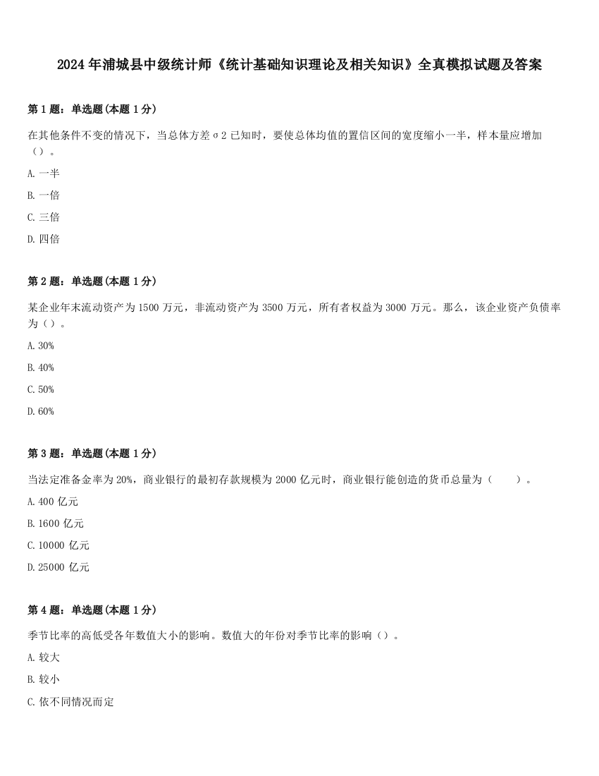 2024年浦城县中级统计师《统计基础知识理论及相关知识》全真模拟试题及答案