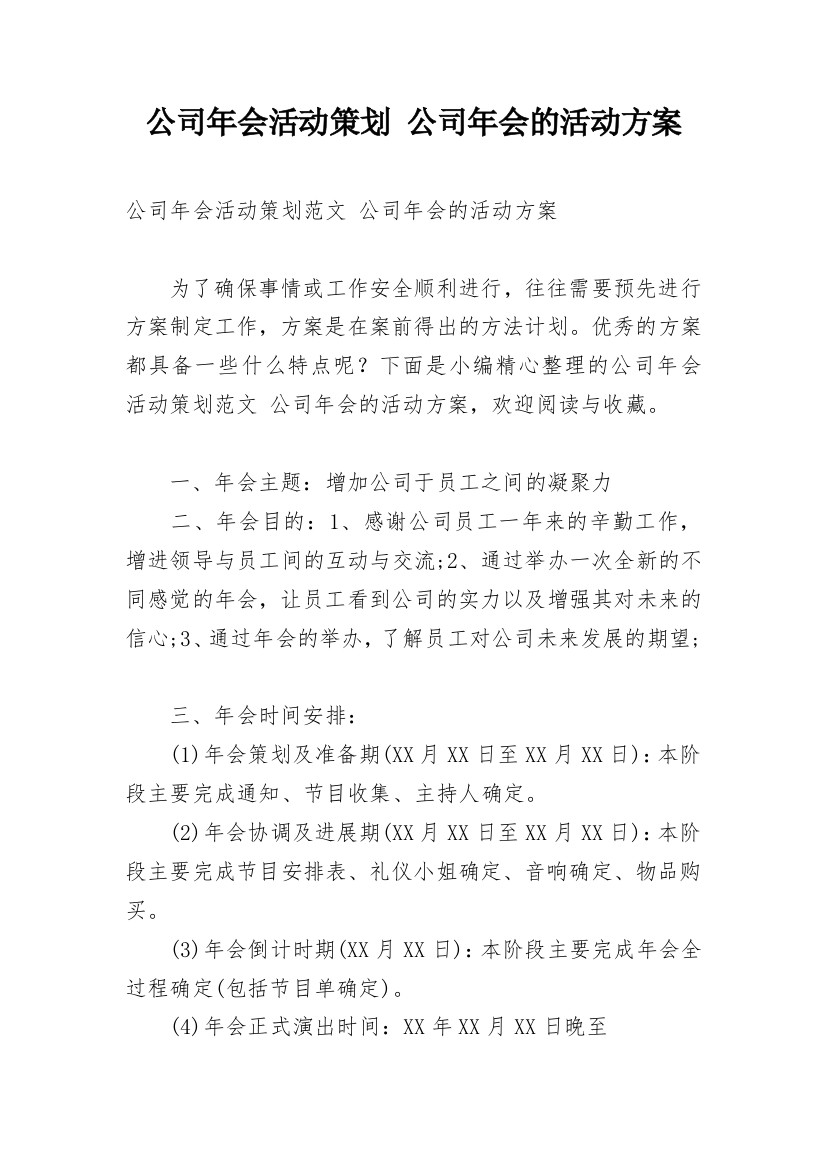 公司年会活动策划