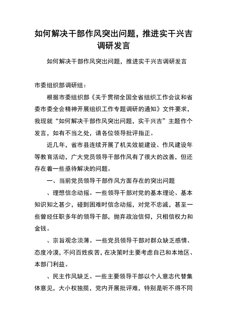 如何解决干部作风突出问题，推进实干兴吉调研发言