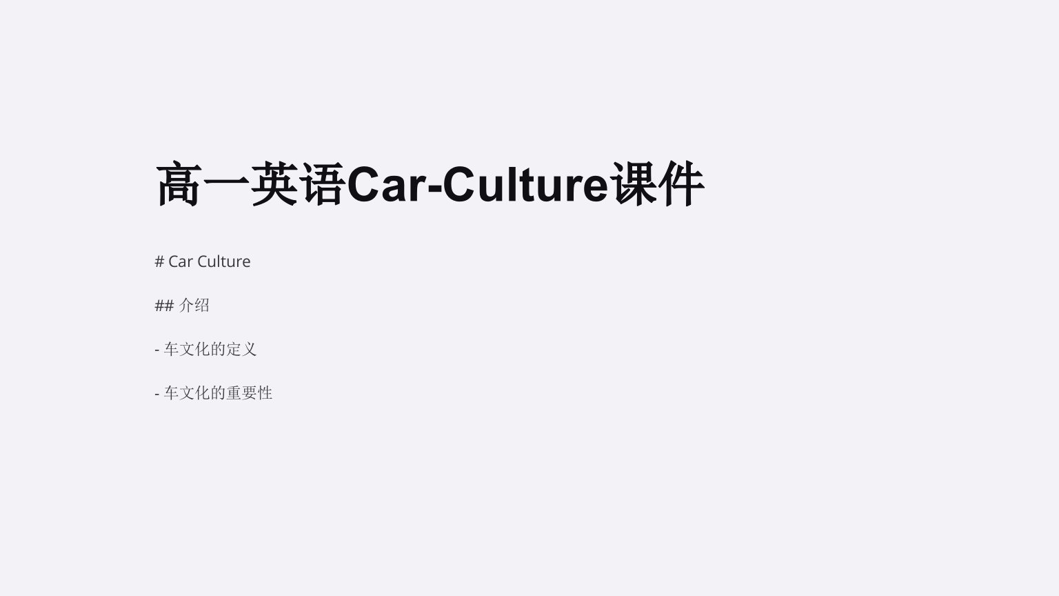 高一英语Car-Culture课件