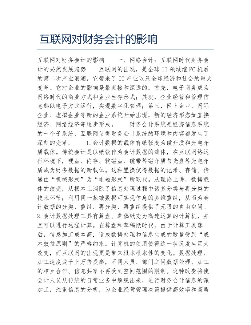 财务管理毕业论文互联网对财务会计的影响