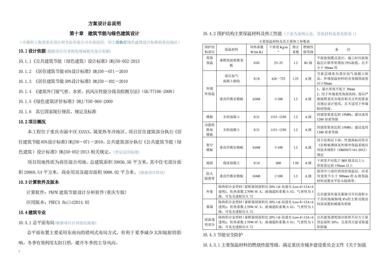 方案设计总说明——节能及绿建设计部分模板